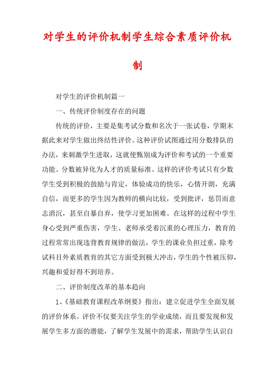 对学生的评价机制学生综合素质评价机制_第1页