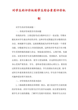 对学生的评价机制学生综合素质评价机制