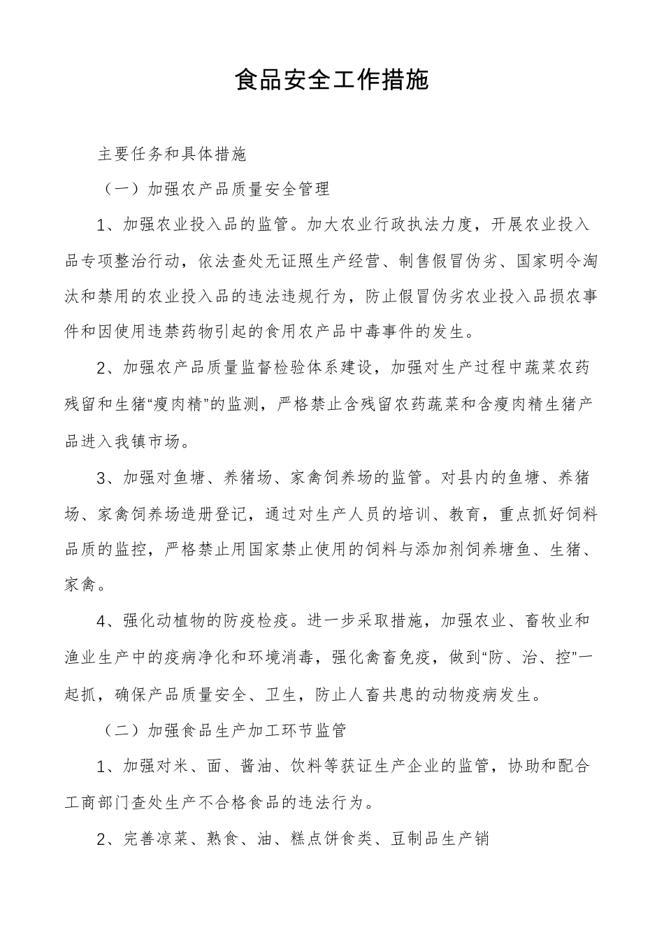 食品安全工作措施_第1页