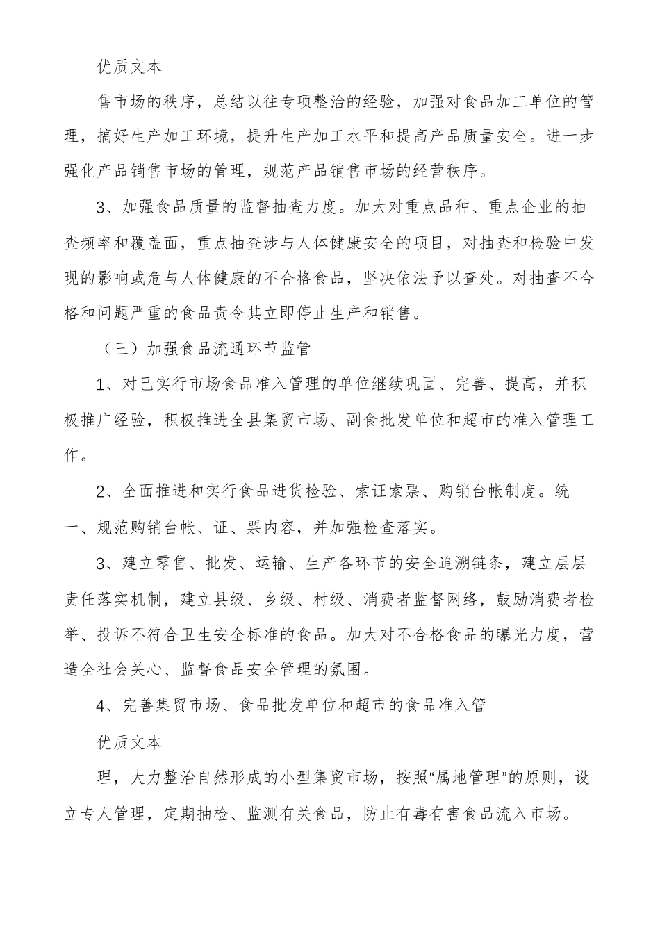 食品安全工作措施_第2页