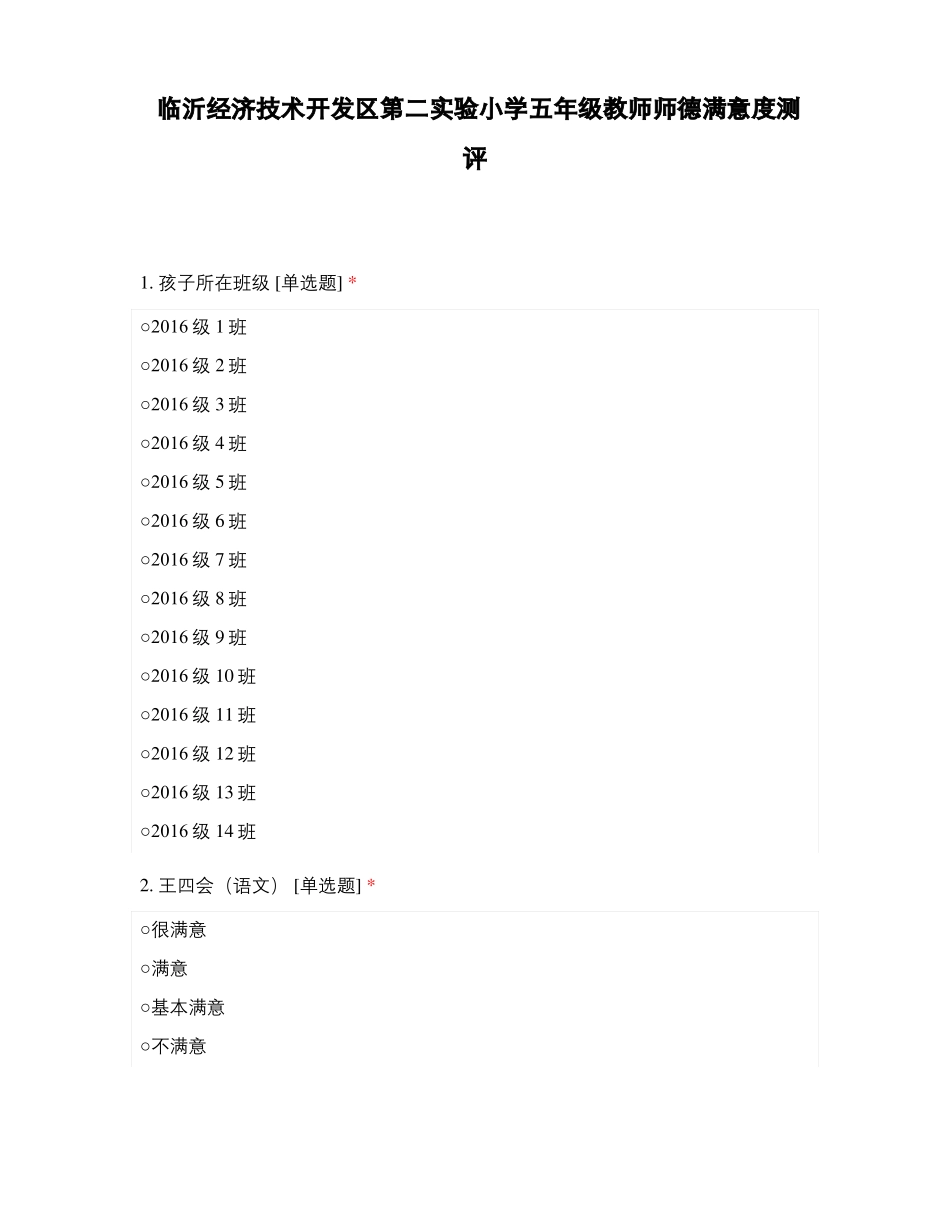 临沂经济技术开发区第二试验小学五年级教师师德满意度测评_第1页