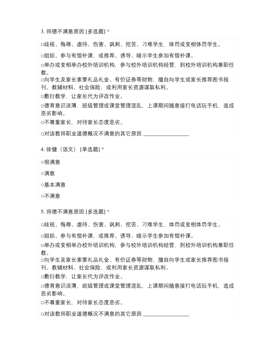 临沂经济技术开发区第二试验小学五年级教师师德满意度测评_第2页