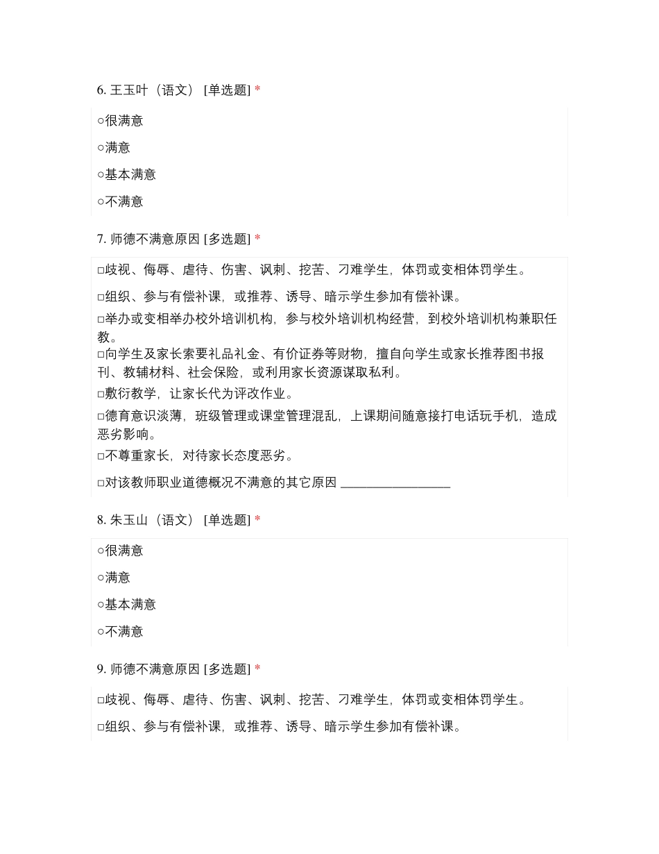 临沂经济技术开发区第二试验小学五年级教师师德满意度测评_第3页