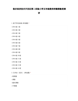 临沂经济技术开发区第二试验小学五年级教师师德满意度测评