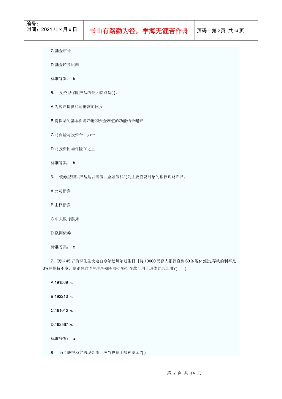 个人理财模拟试题_第2页