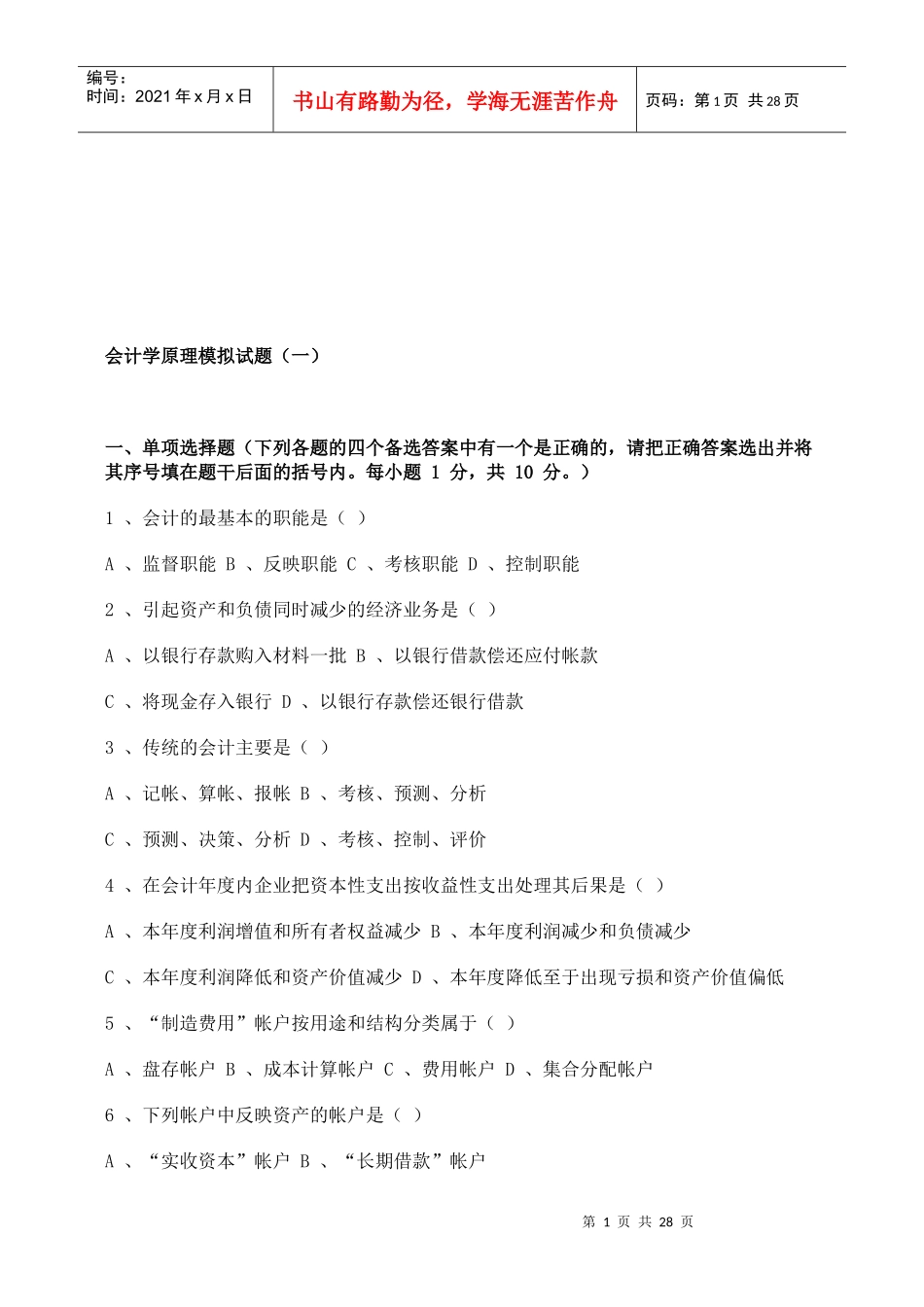 会计学原理模拟试卷_第1页