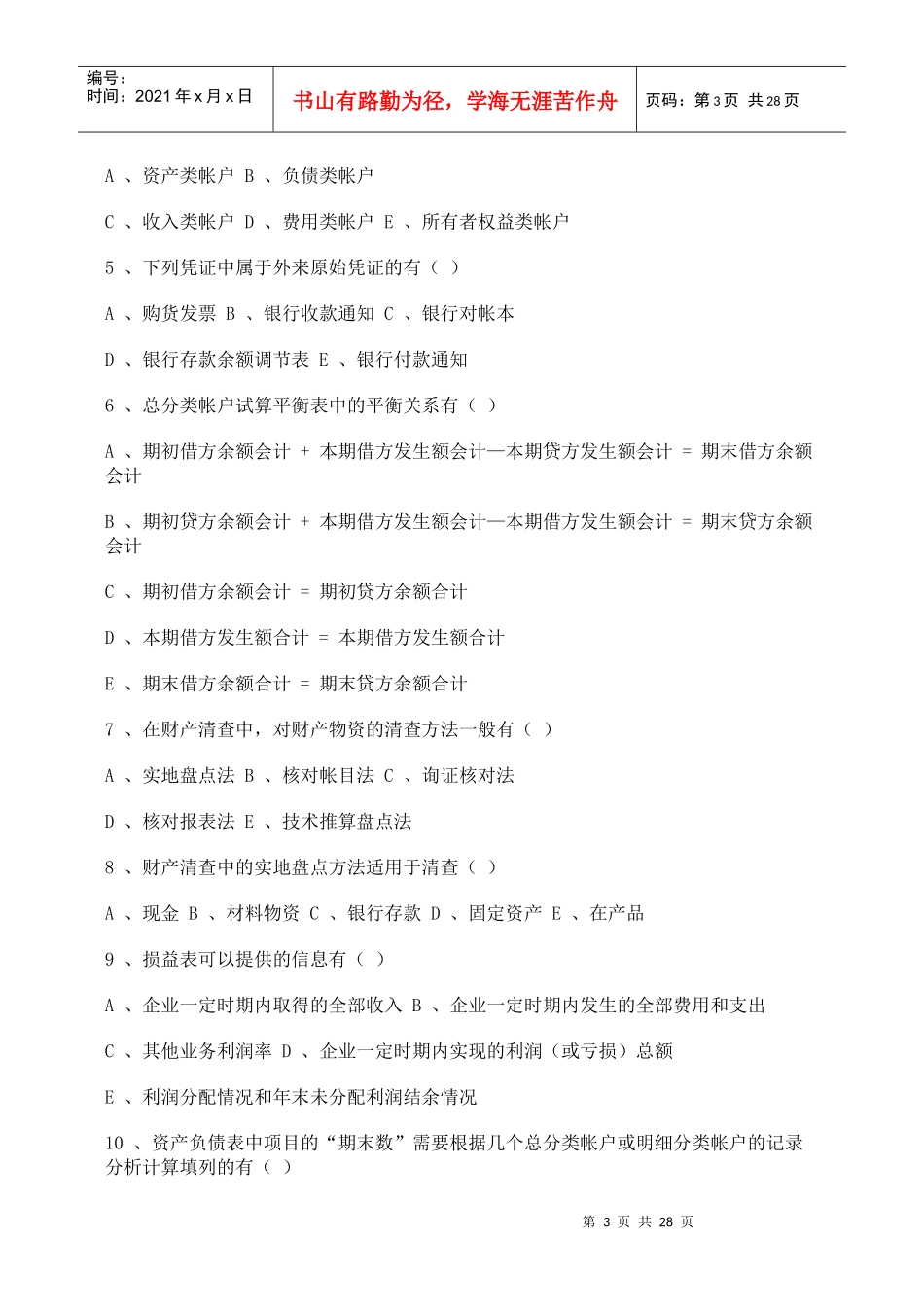 会计学原理模拟试卷_第3页