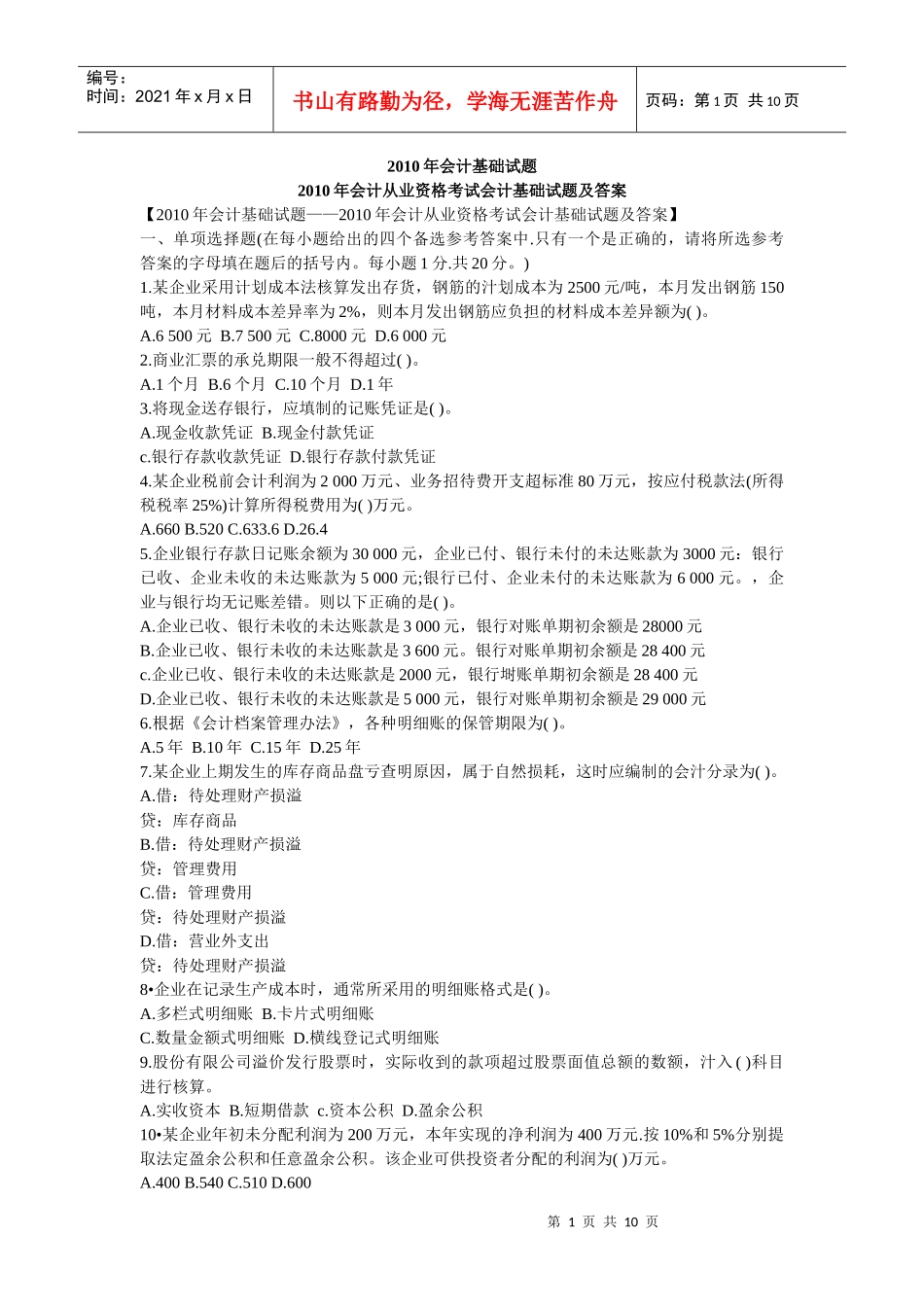 XXXX会计基础试题含答案(免费下载)_第1页