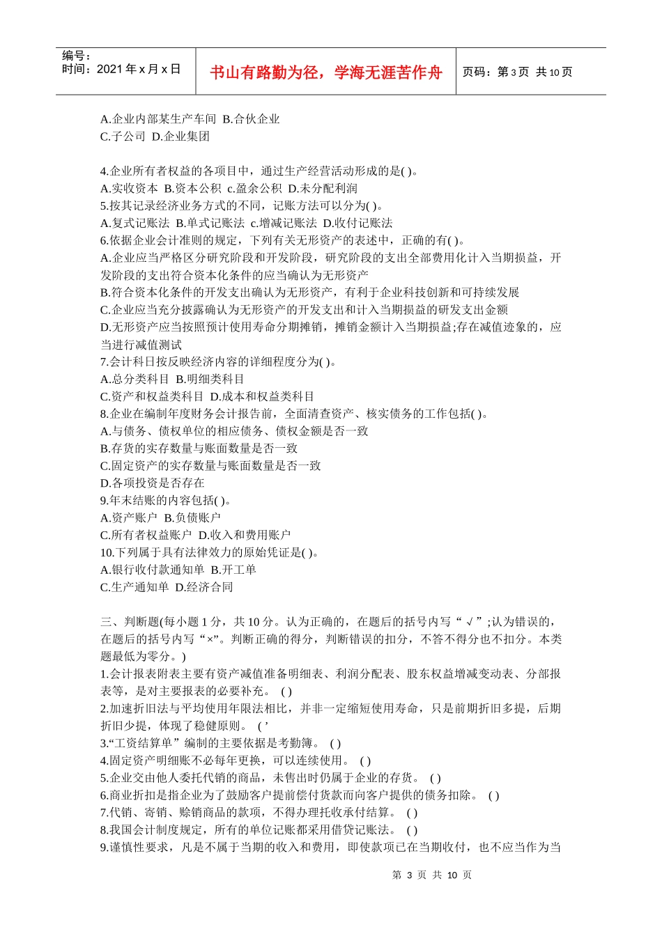 XXXX会计基础试题含答案(免费下载)_第3页