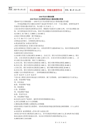 XXXX会计基础试题含答案(免费下载)