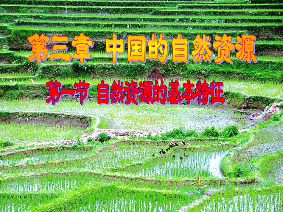 自然资源的基本特征（21张）_第1页