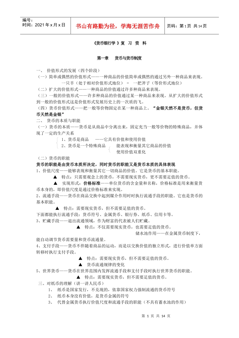 《货币银行学》复习资料_第1页