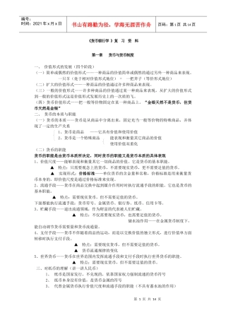 《货币银行学》复习资料