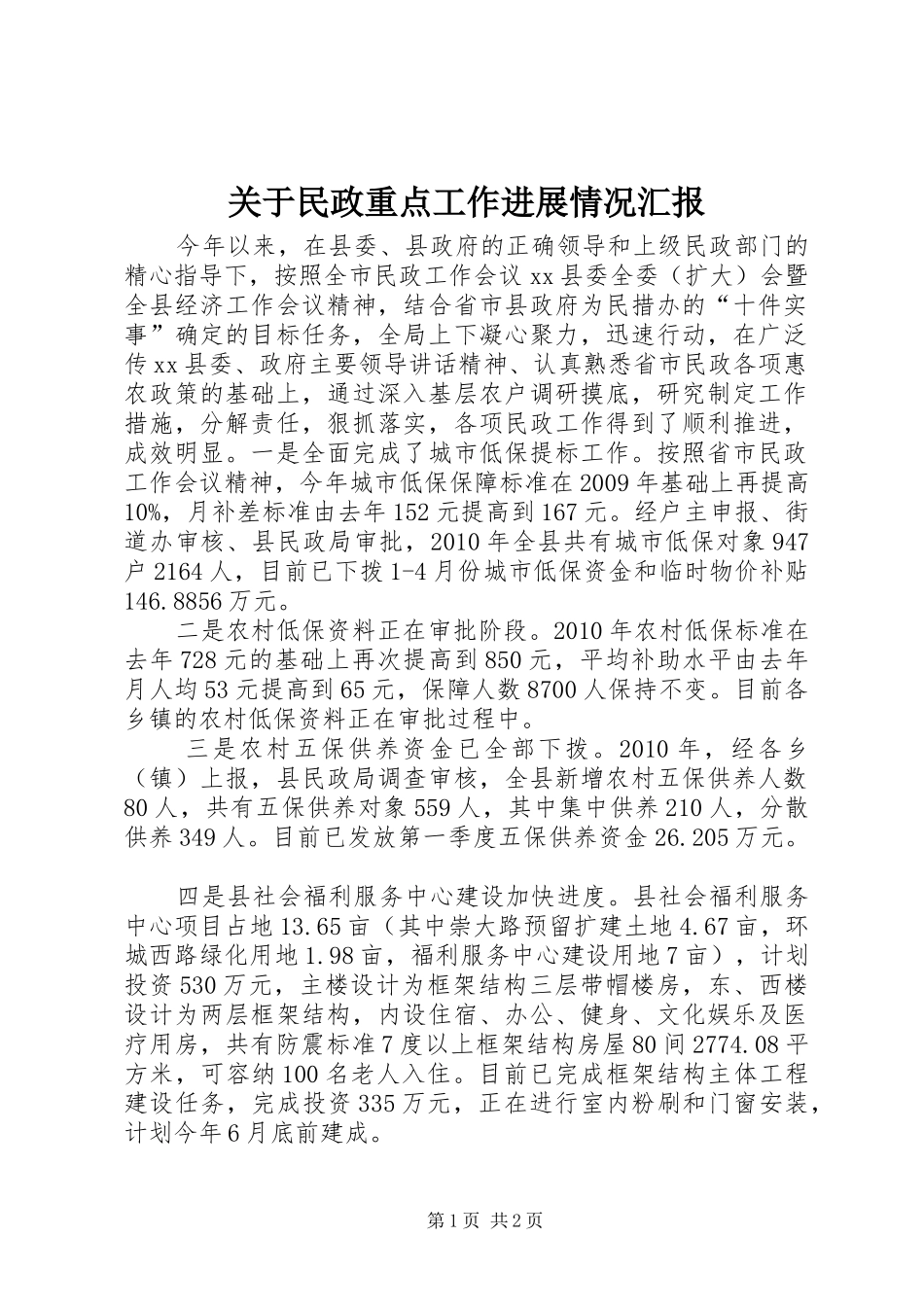 关于民政重点工作进展情况汇报_第1页