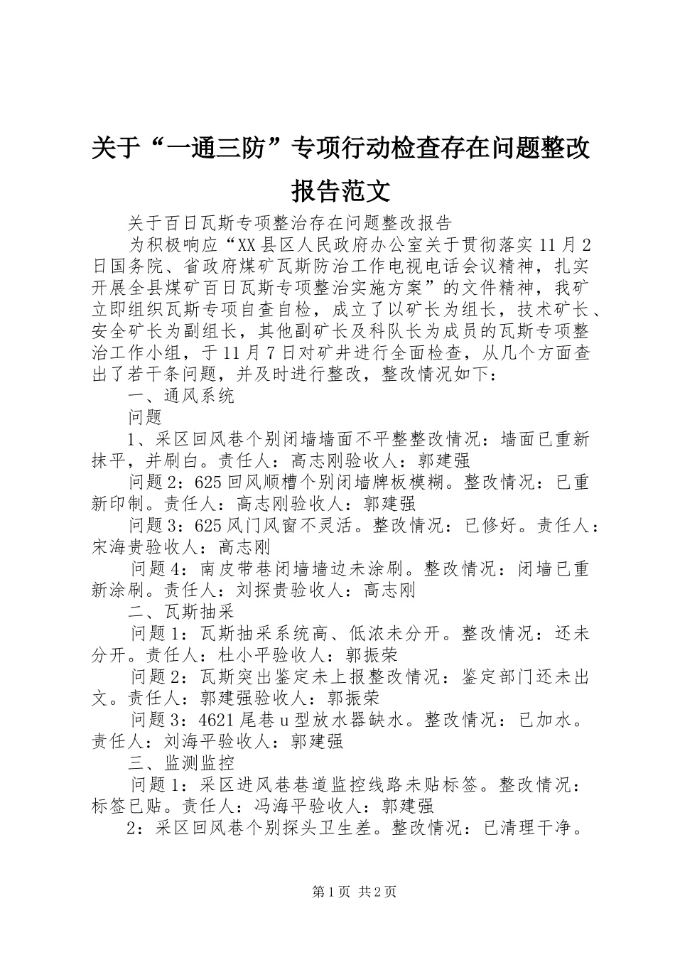 关于“一通三防”专项行动检查存在问题整改报告范文_第1页