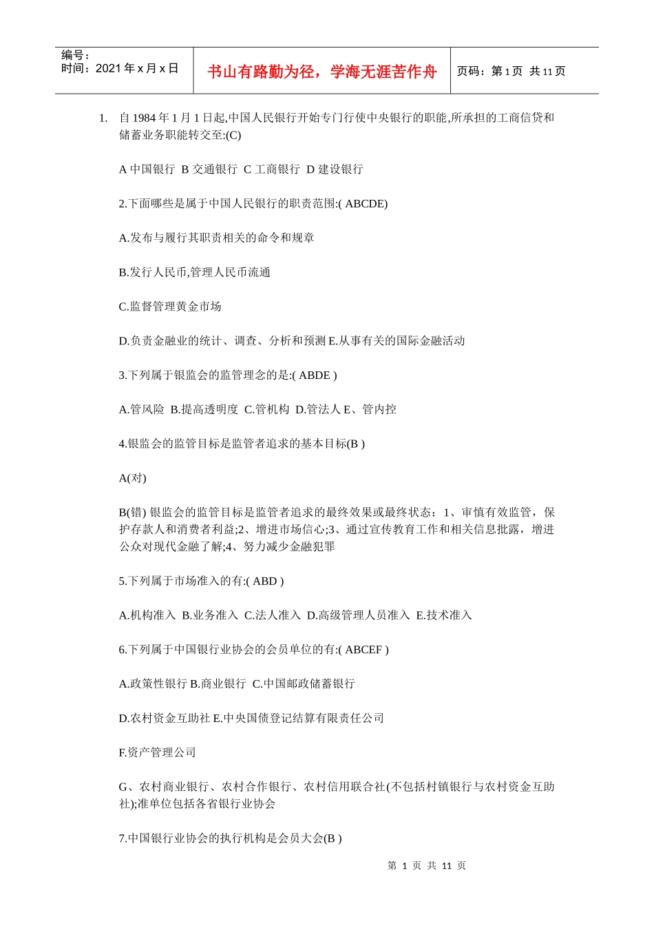 银行考试复习资料汇总未排版_第1页