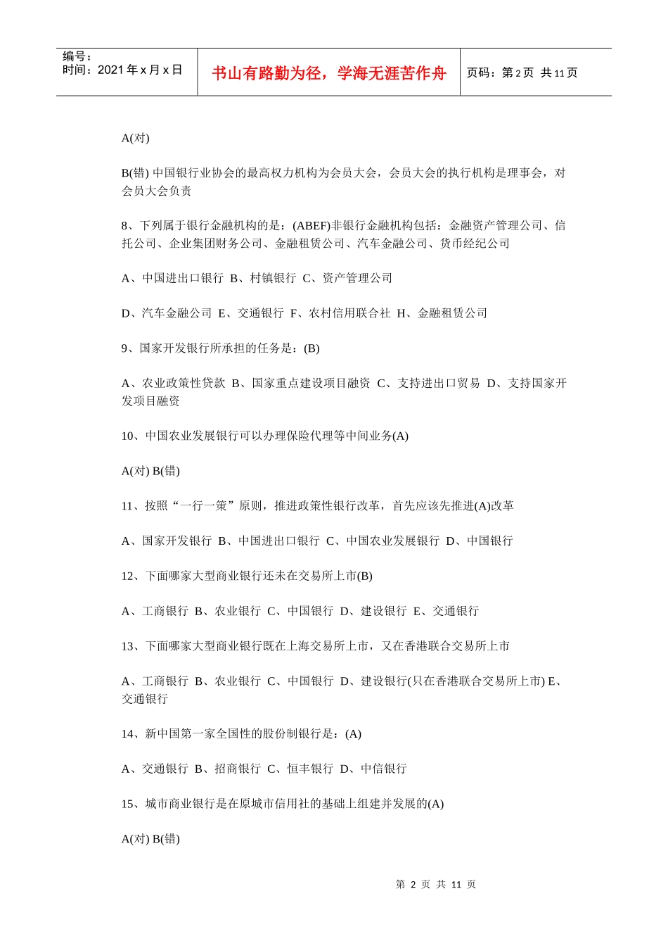 银行考试复习资料汇总未排版_第2页