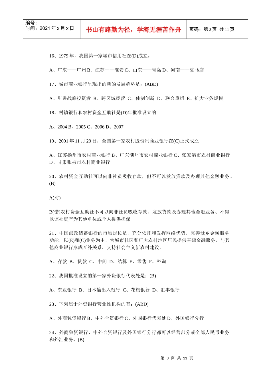 银行考试复习资料汇总未排版_第3页