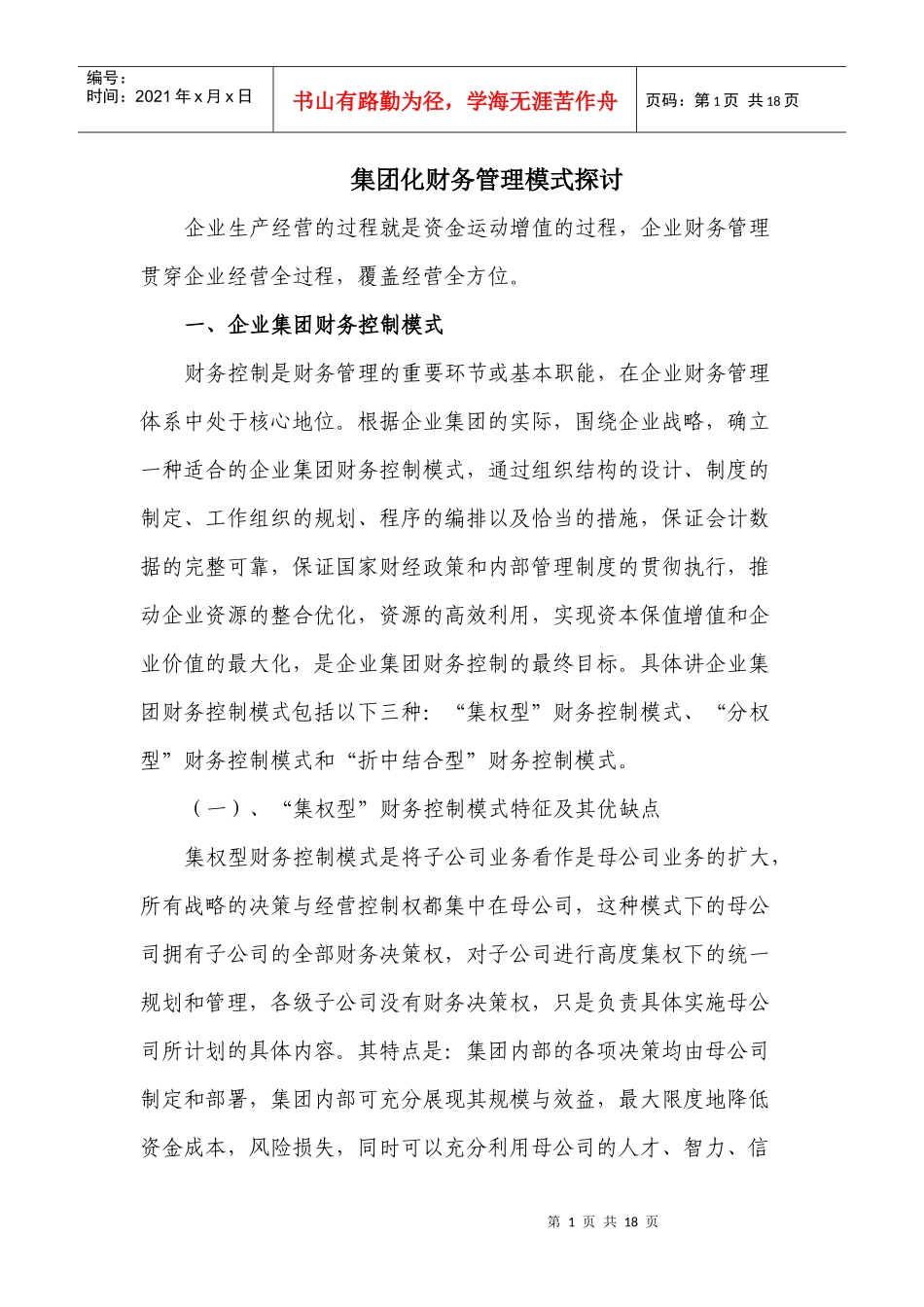 集团化财务管理模式探讨_第1页