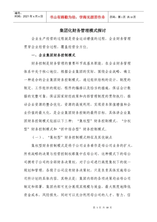 集团化财务管理模式探讨