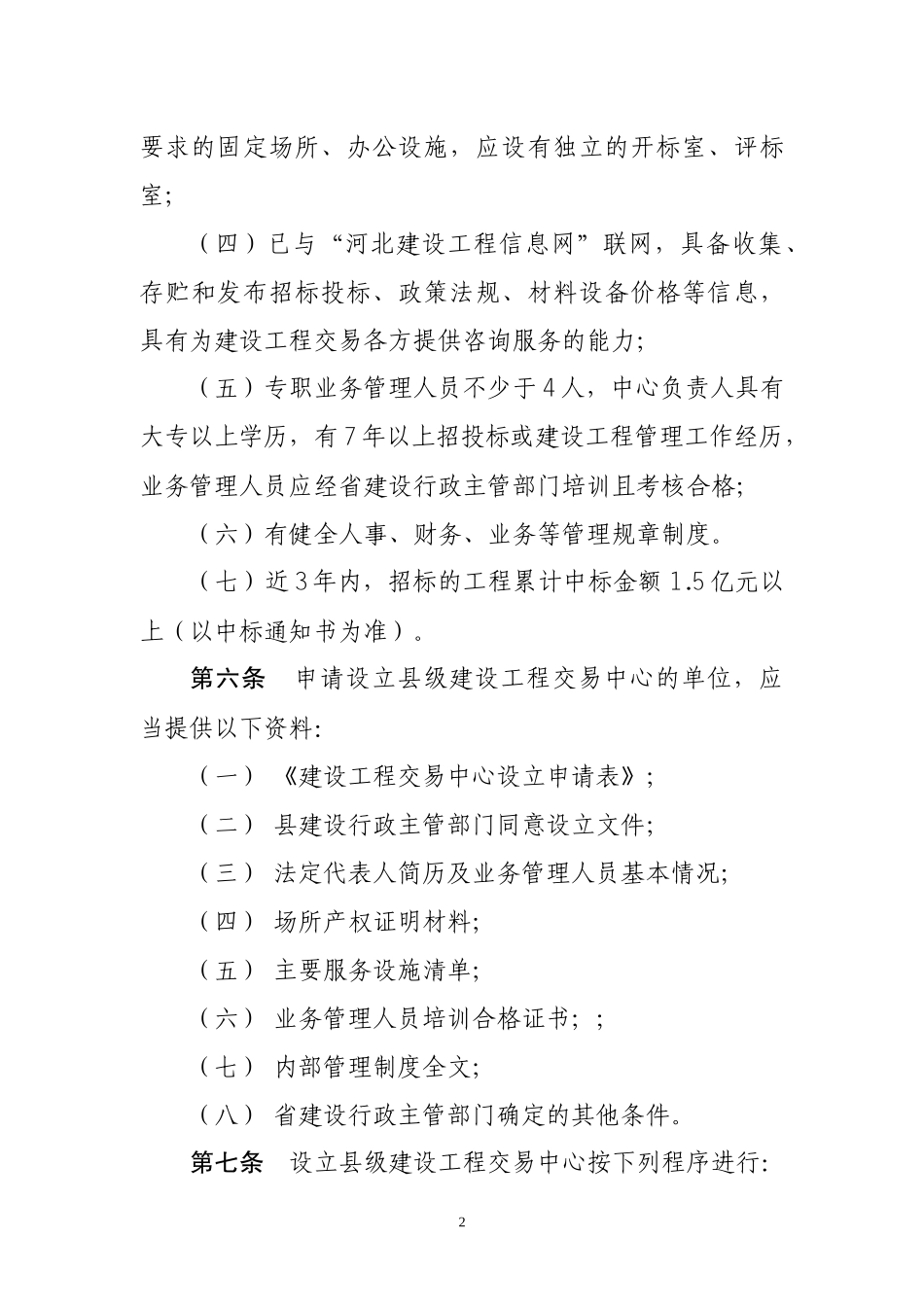 河北省建设工程交易中心设立暂行办法_第2页