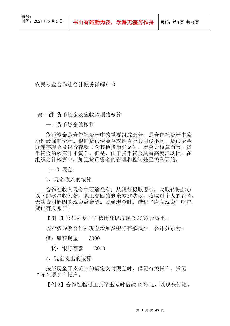 农民专业合作社会计帐务解析_第1页