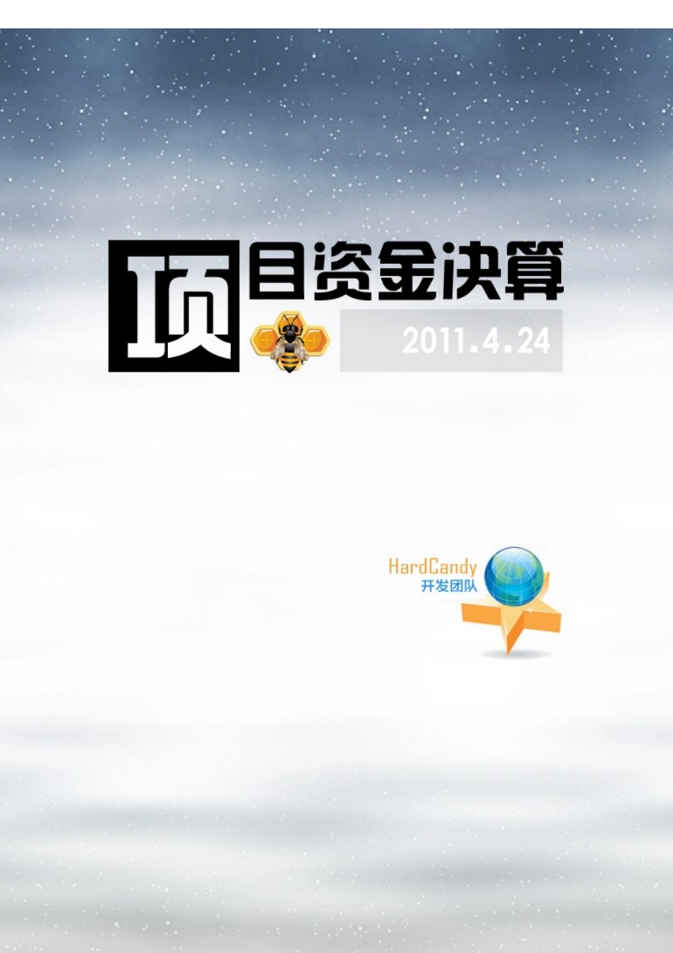 HardCandy资金决算书_第1页
