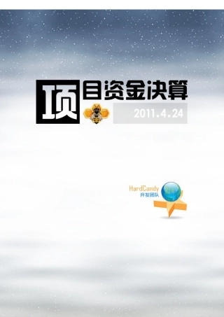 HardCandy资金决算书