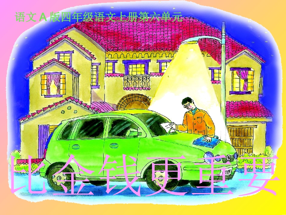 (语文A版)四年级语文上册课件_比金钱更重要_1_第1页