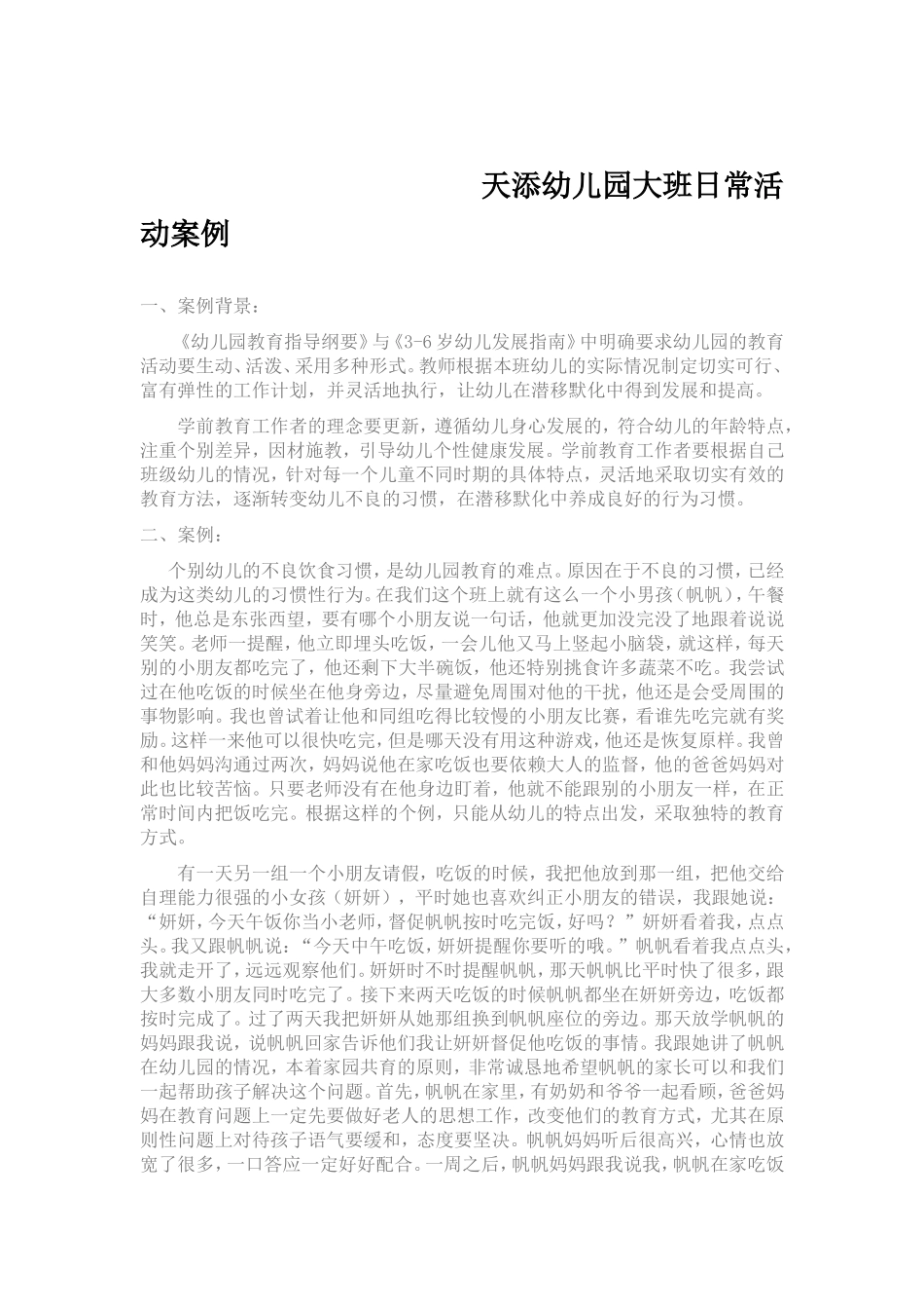 天添幼儿园日常活动案例_第1页