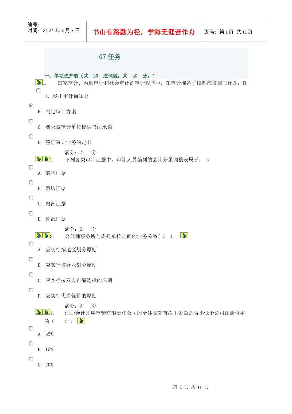 XXXX电大审计学任务7_第1页