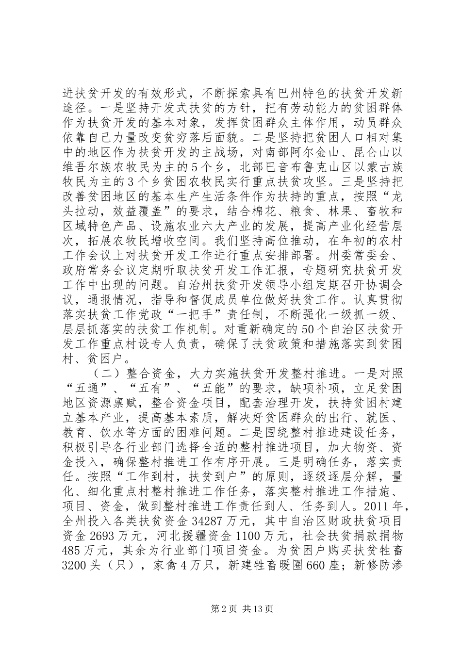 关于扶贫专项资金使用监督管理情况的调研报告_第2页