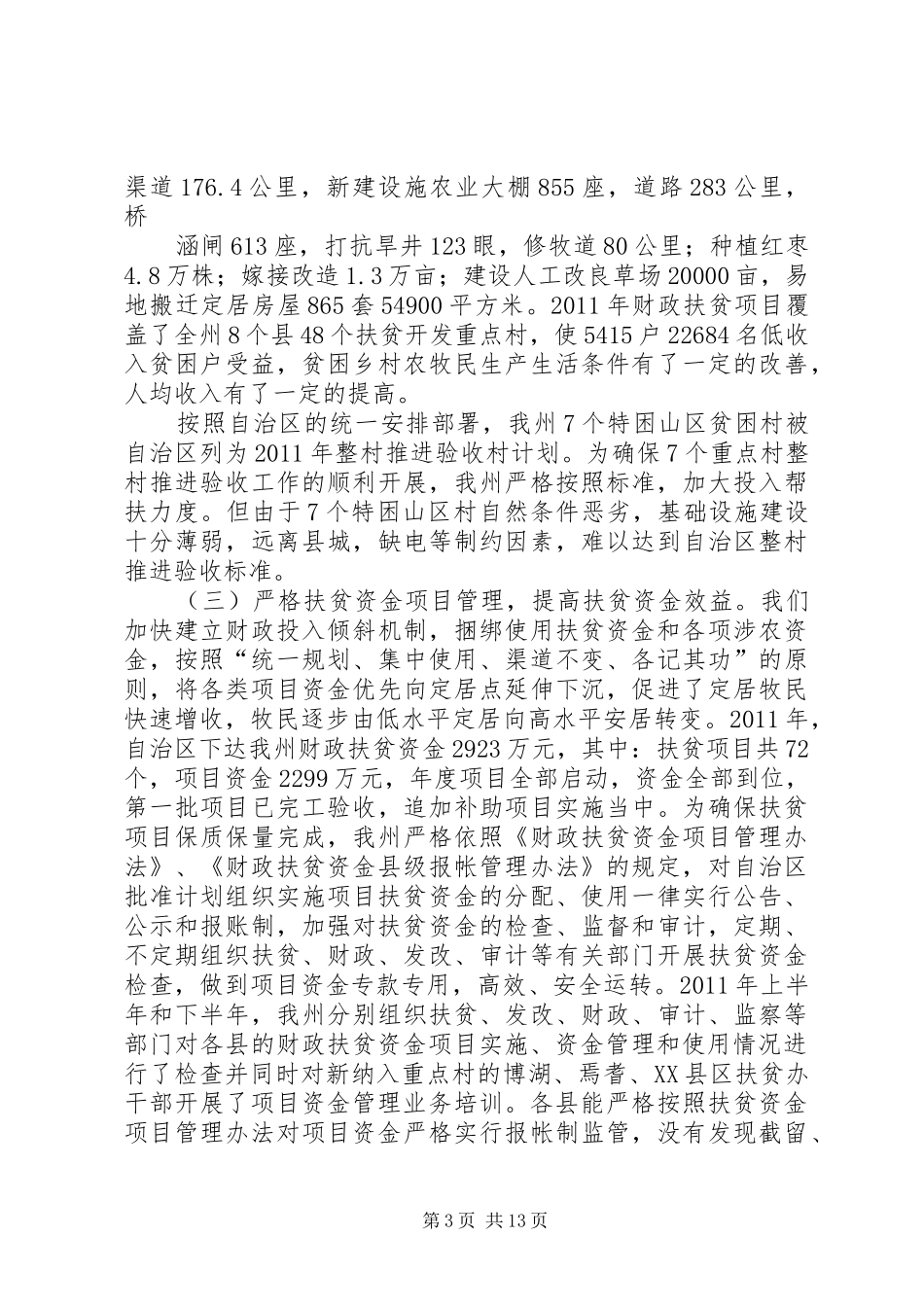 关于扶贫专项资金使用监督管理情况的调研报告_第3页
