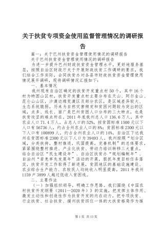 关于扶贫专项资金使用监督管理情况的调研报告