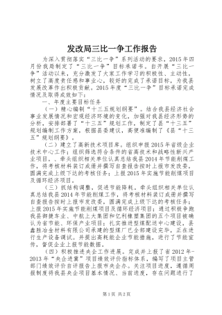 发改局三比一争工作报告