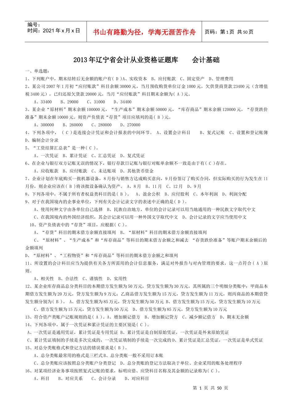会计从业资格证题库-会计基础_第1页