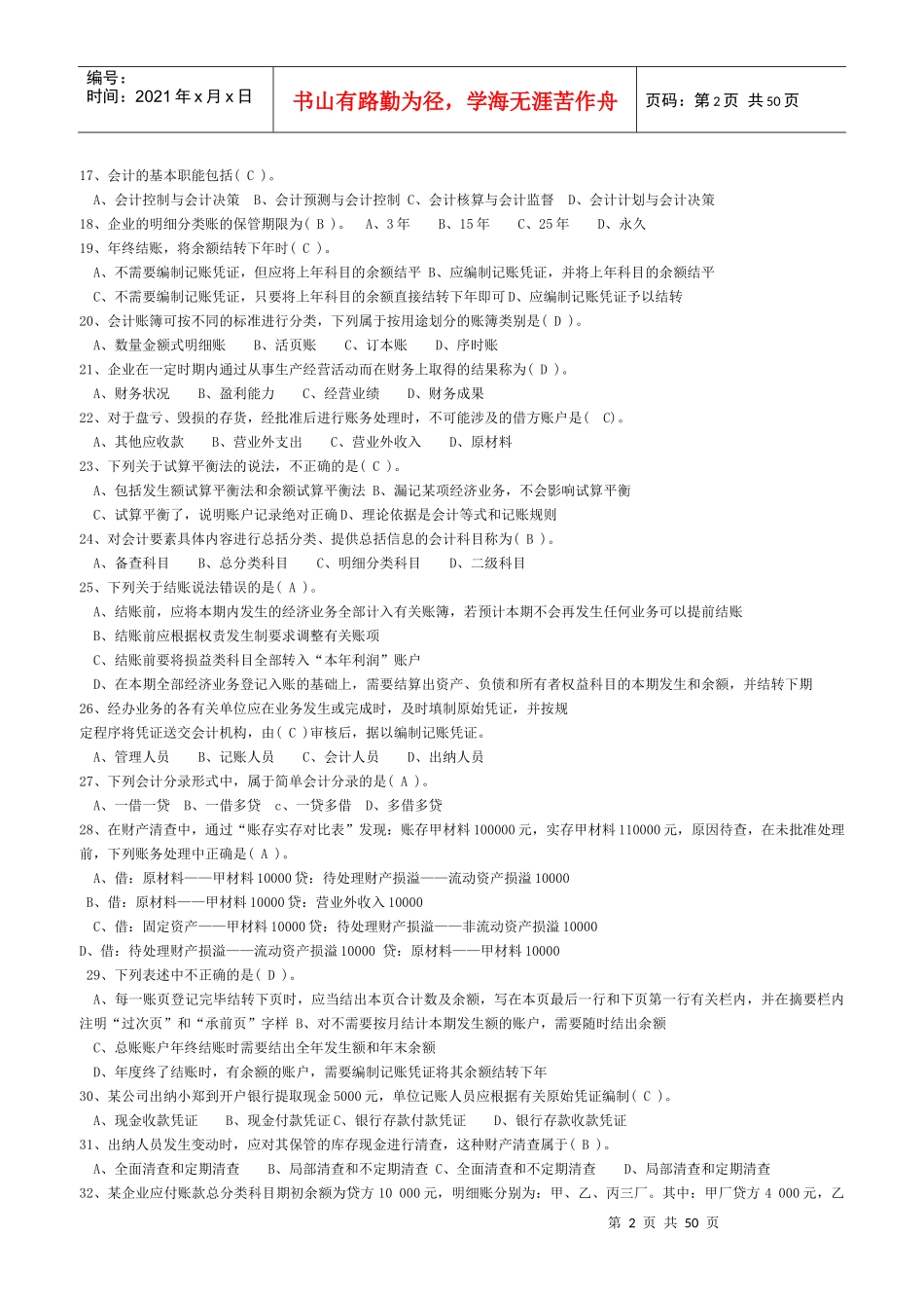 会计从业资格证题库-会计基础_第2页