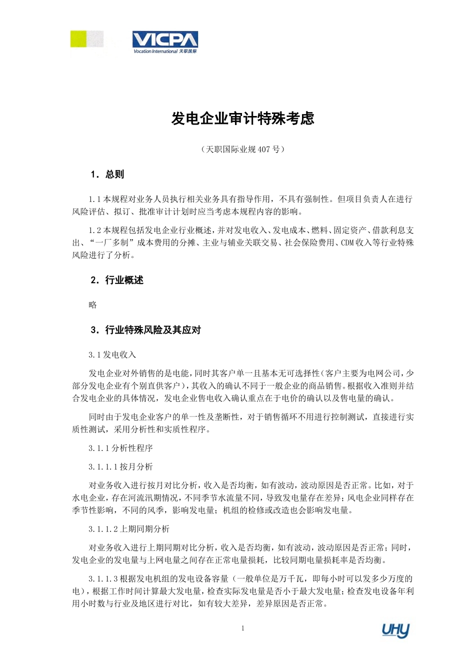 发电企业审计特殊考虑(DOC45页)_第1页