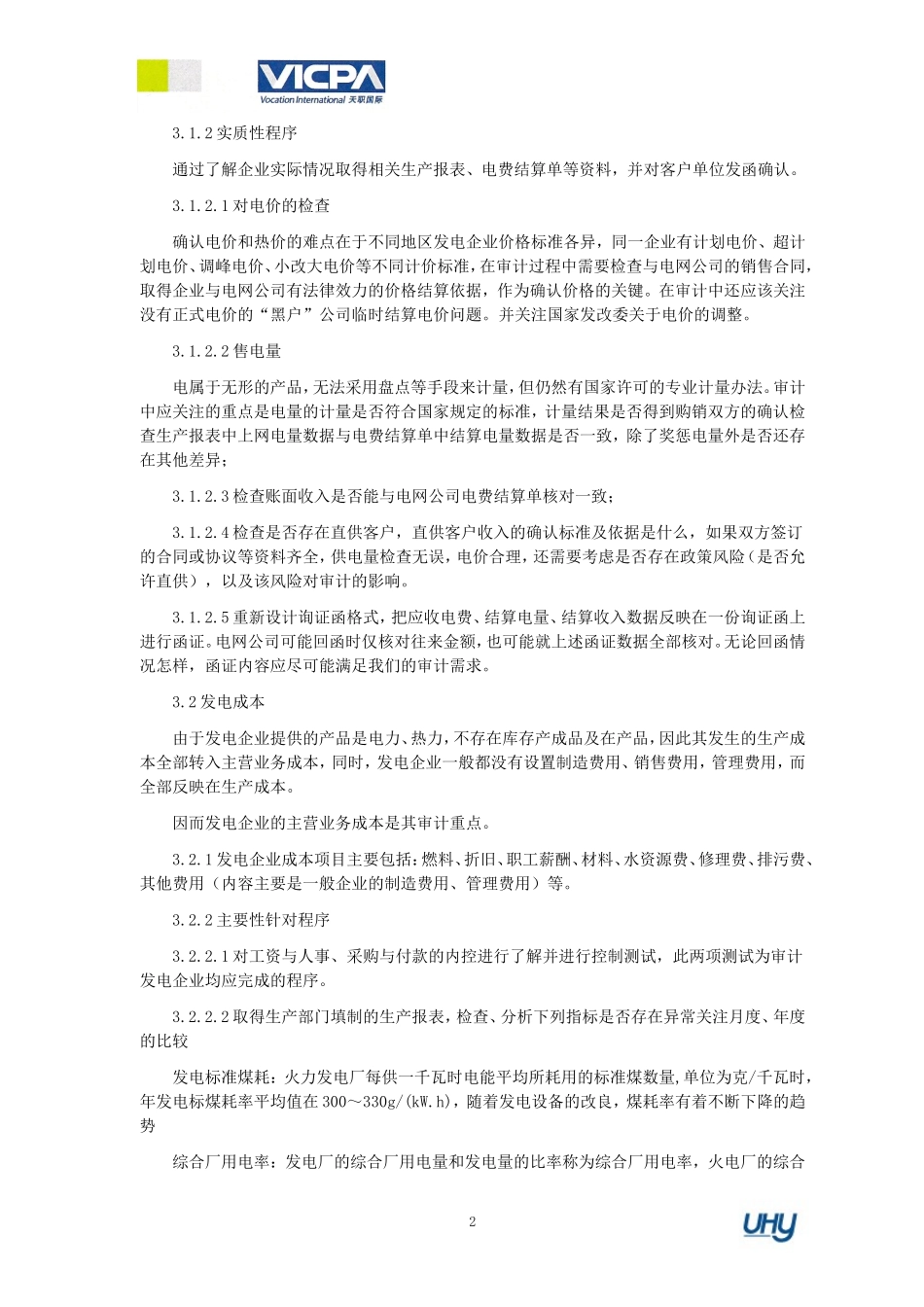 发电企业审计特殊考虑(DOC45页)_第2页