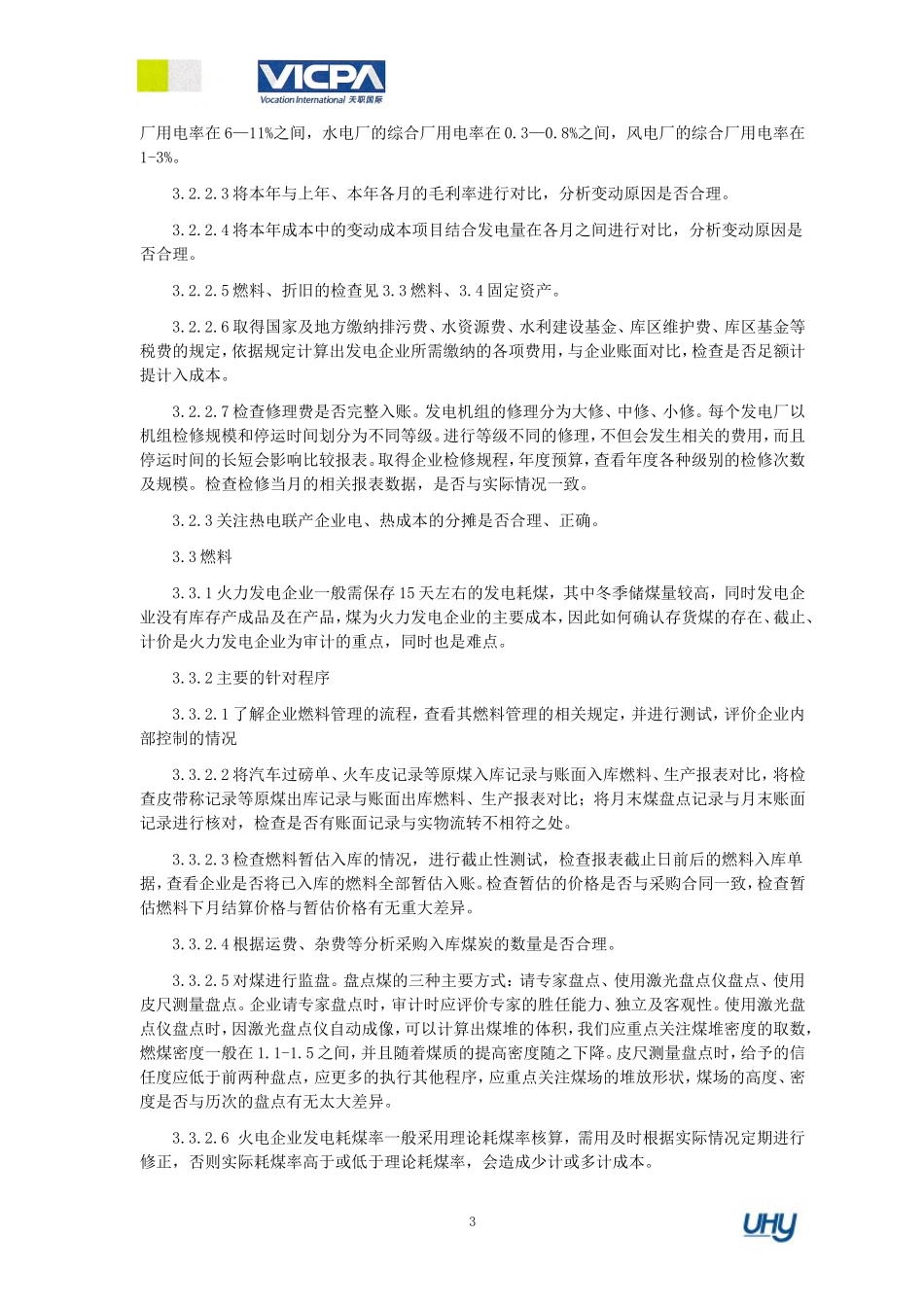 发电企业审计特殊考虑(DOC45页)_第3页