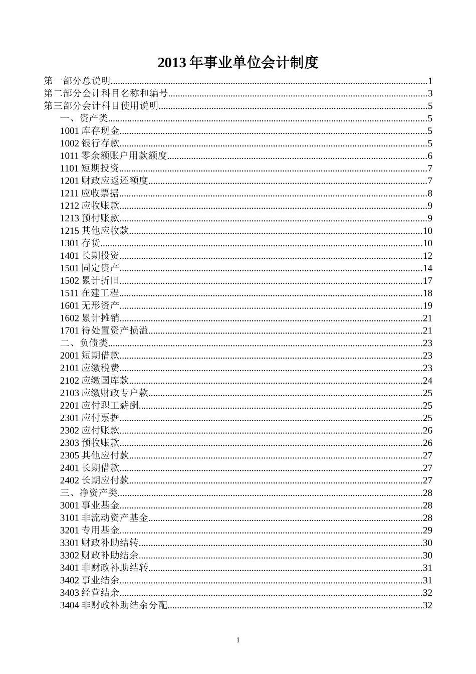 XXXX年最新版事业单位会计制度_第1页