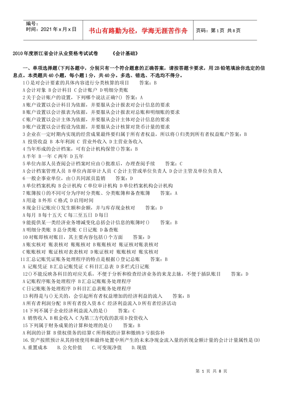 《会计基础》真题_第1页