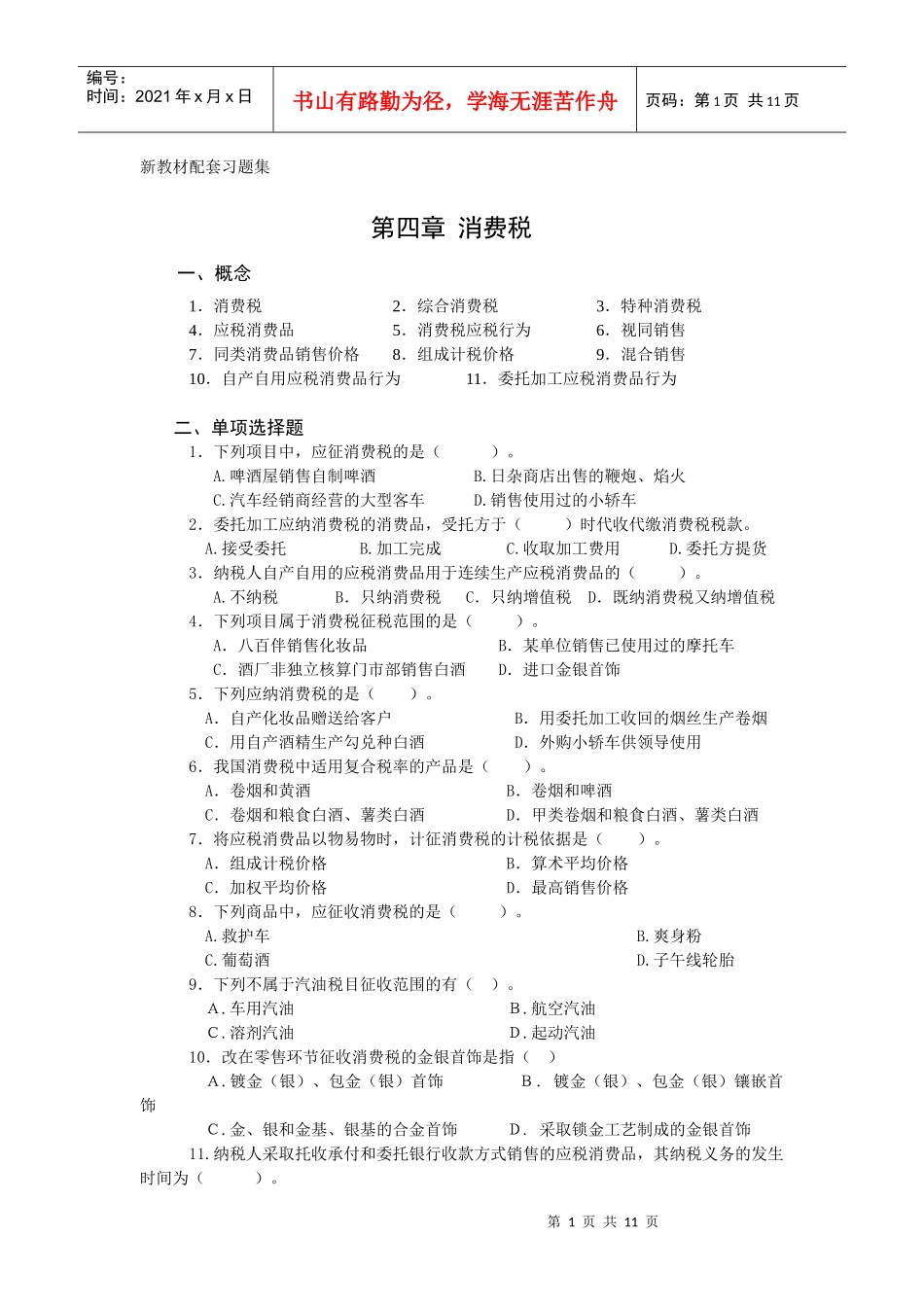 消费税习题集_第1页