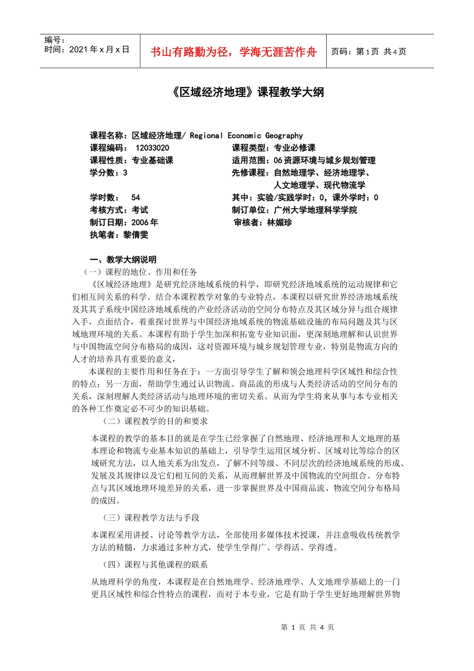 《区域经济地理》课程教学大纲_第1页