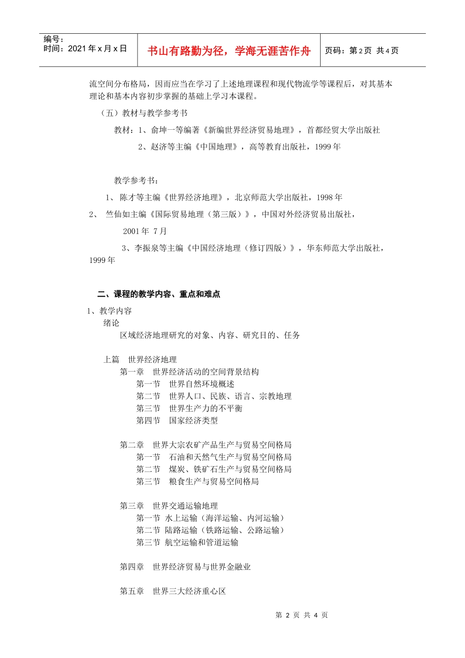 《区域经济地理》课程教学大纲_第2页