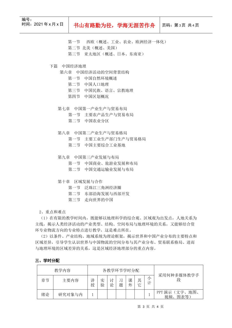《区域经济地理》课程教学大纲_第3页