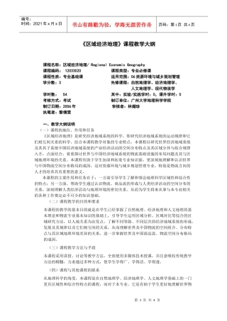 《区域经济地理》课程教学大纲