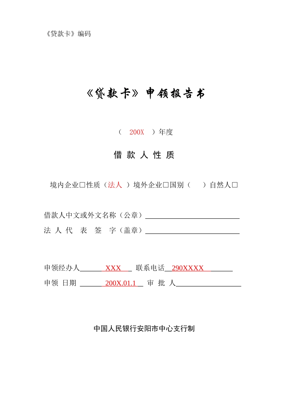 贷款卡申领报告书_第1页