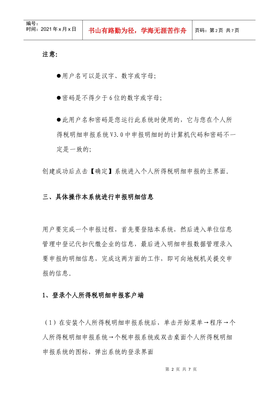 个人所得税明细申报软件的简易操作说明_第3页