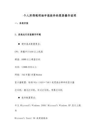 个人所得税明细申报软件的简易操作说明